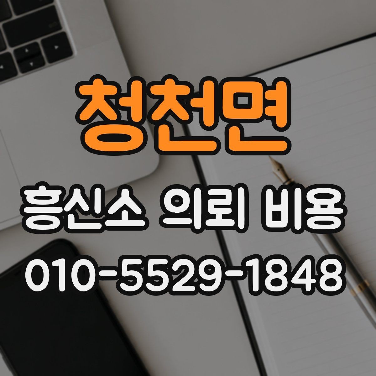 청천면 흥신소 의뢰 비용 관련 상담에서 중요한 확인 사항