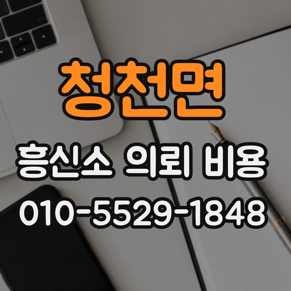 청천면 흥신소 의뢰 비용