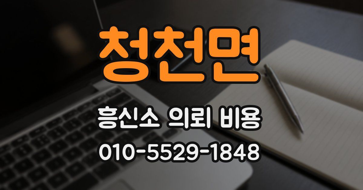청천면 흥신소 의뢰 비용