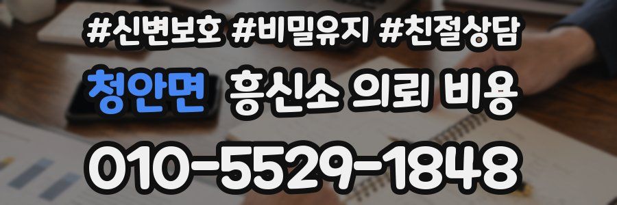 청안면 흥신소 의뢰 비용