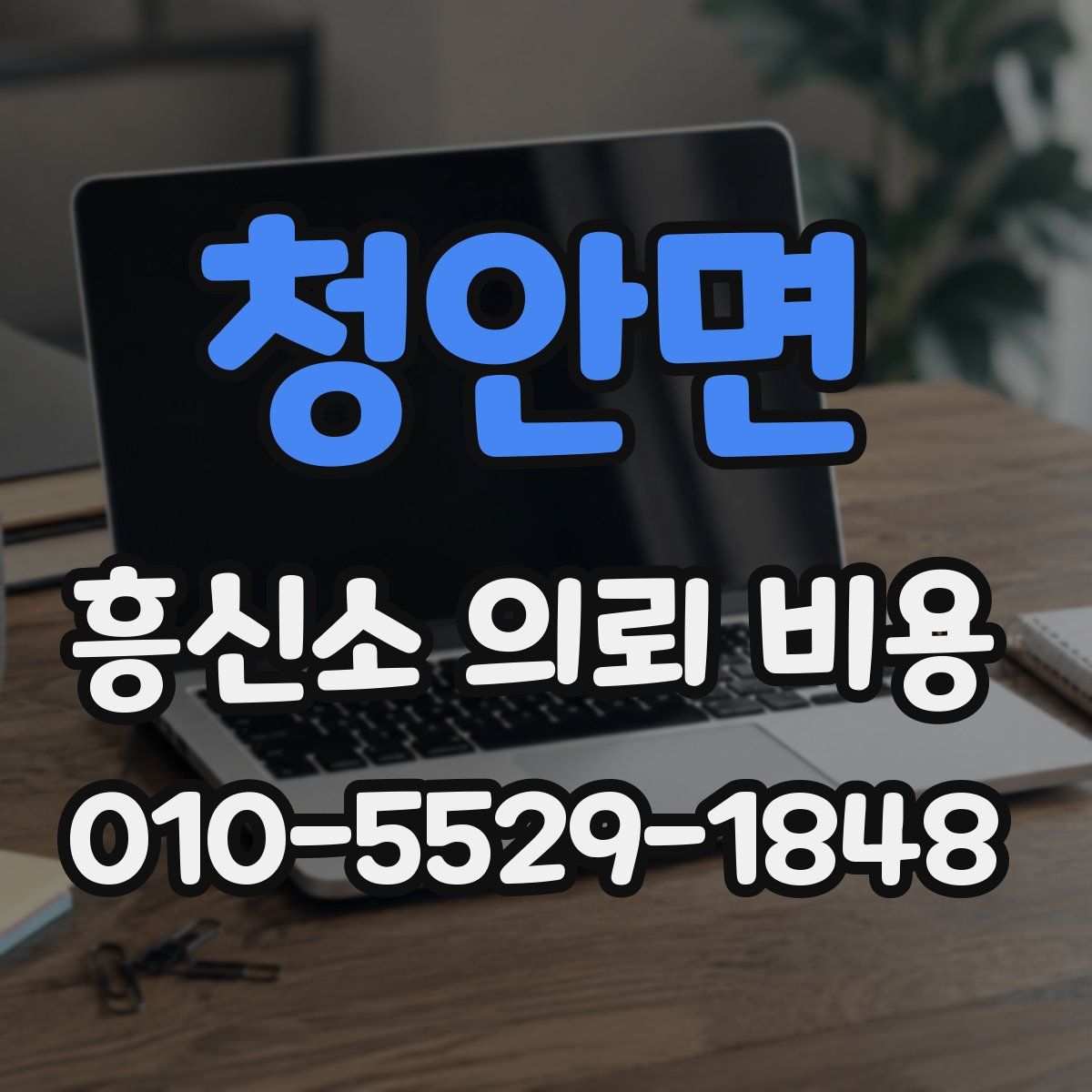 청안면 흥신소 의뢰 비용