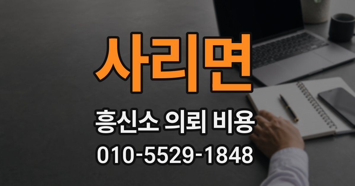 사리면 흥신소 의뢰 비용