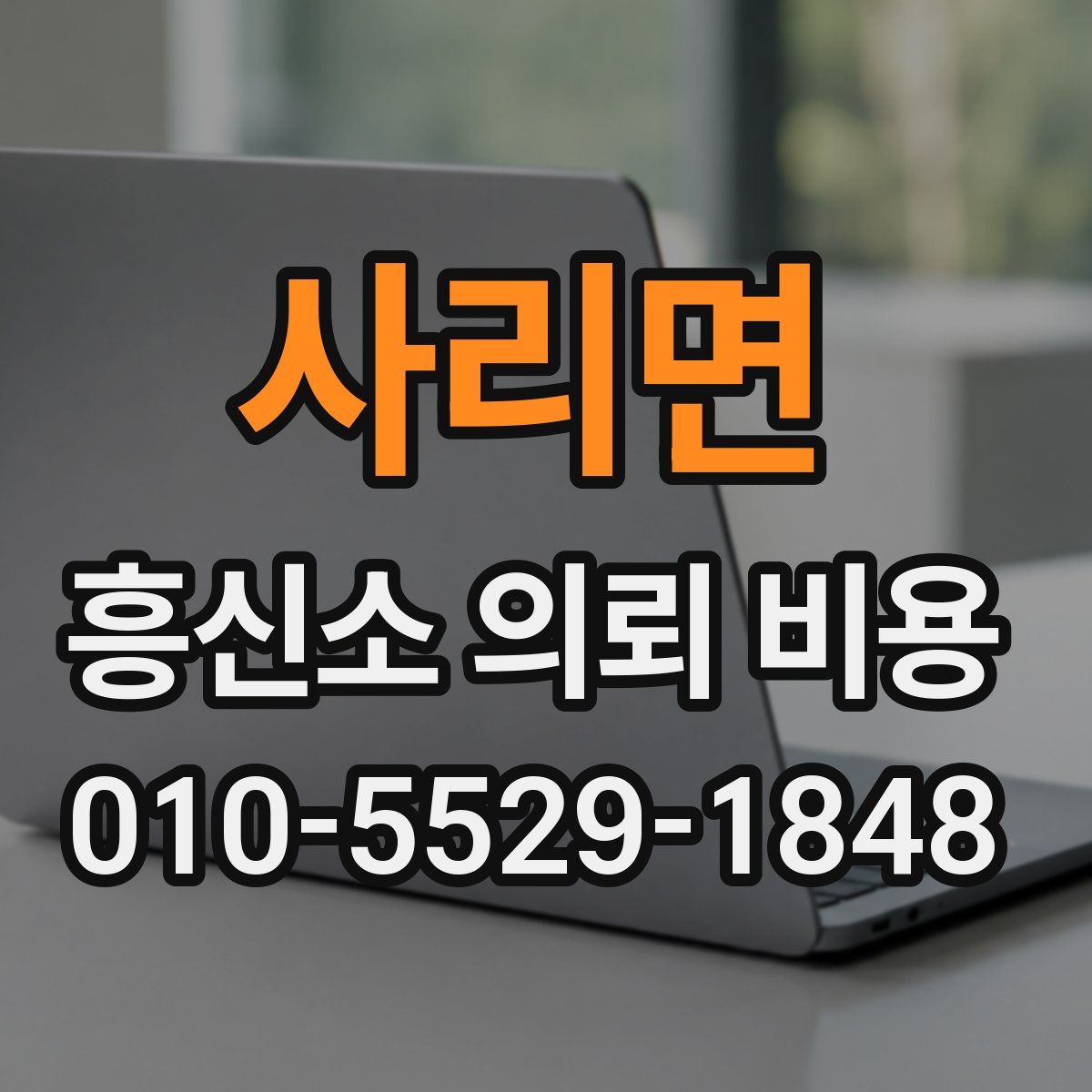 사리면 흥신소 의뢰 비용