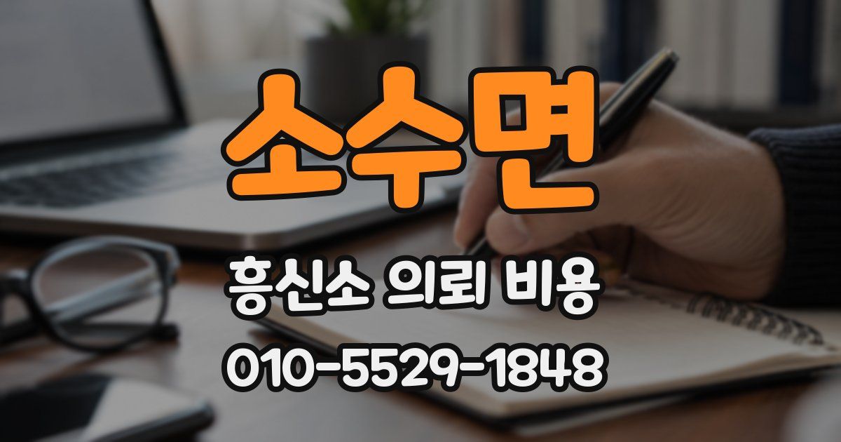 소수면 흥신소 의뢰 비용