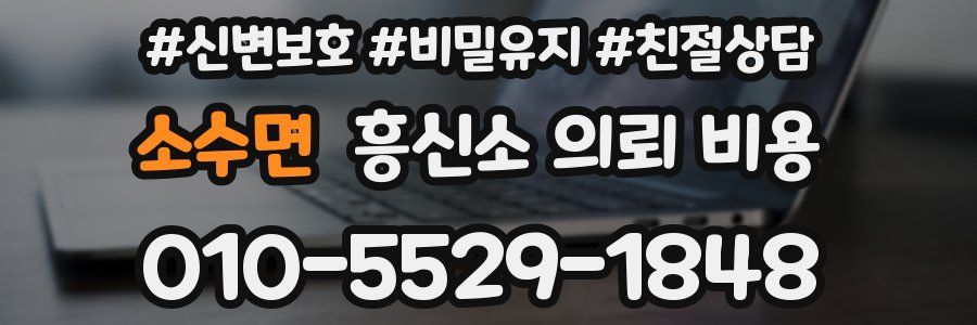 소수면 흥신소 의뢰 비용