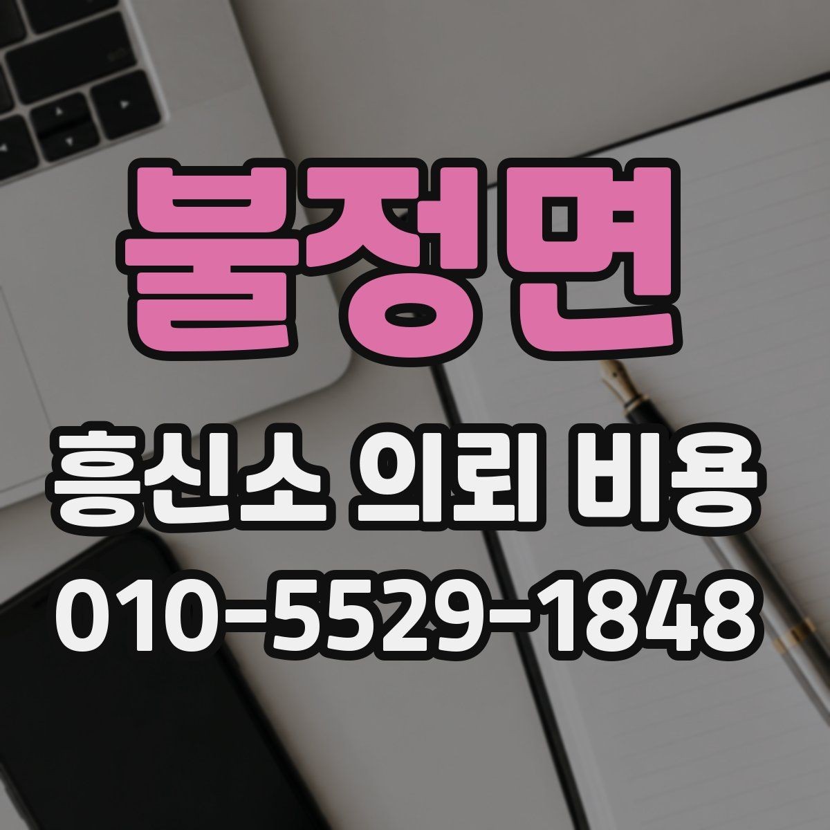 불정면 흥신소 의뢰 비용 문의가 많은 항목들 정리