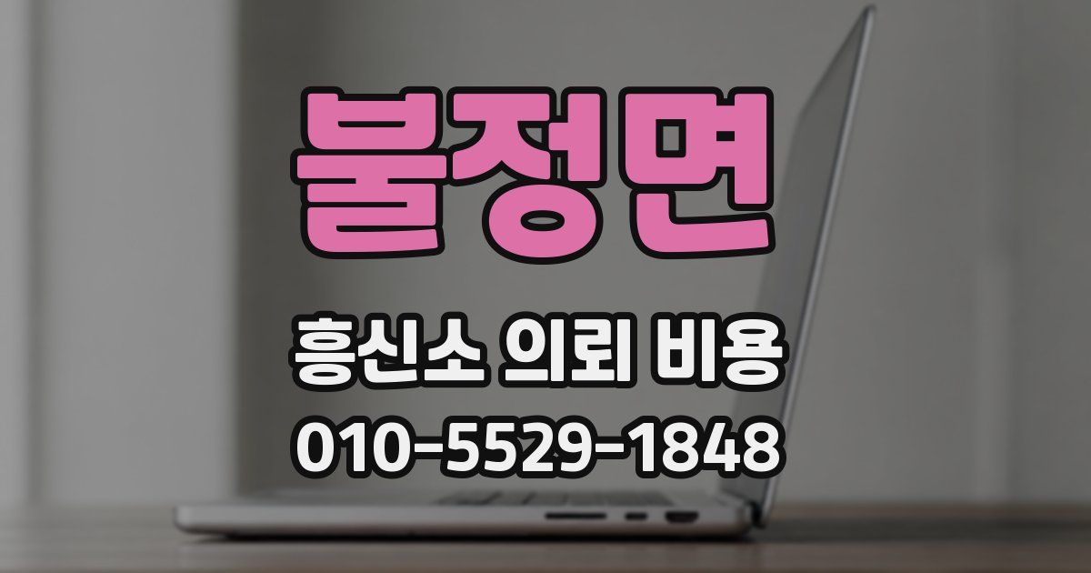 불정면 흥신소 의뢰 비용