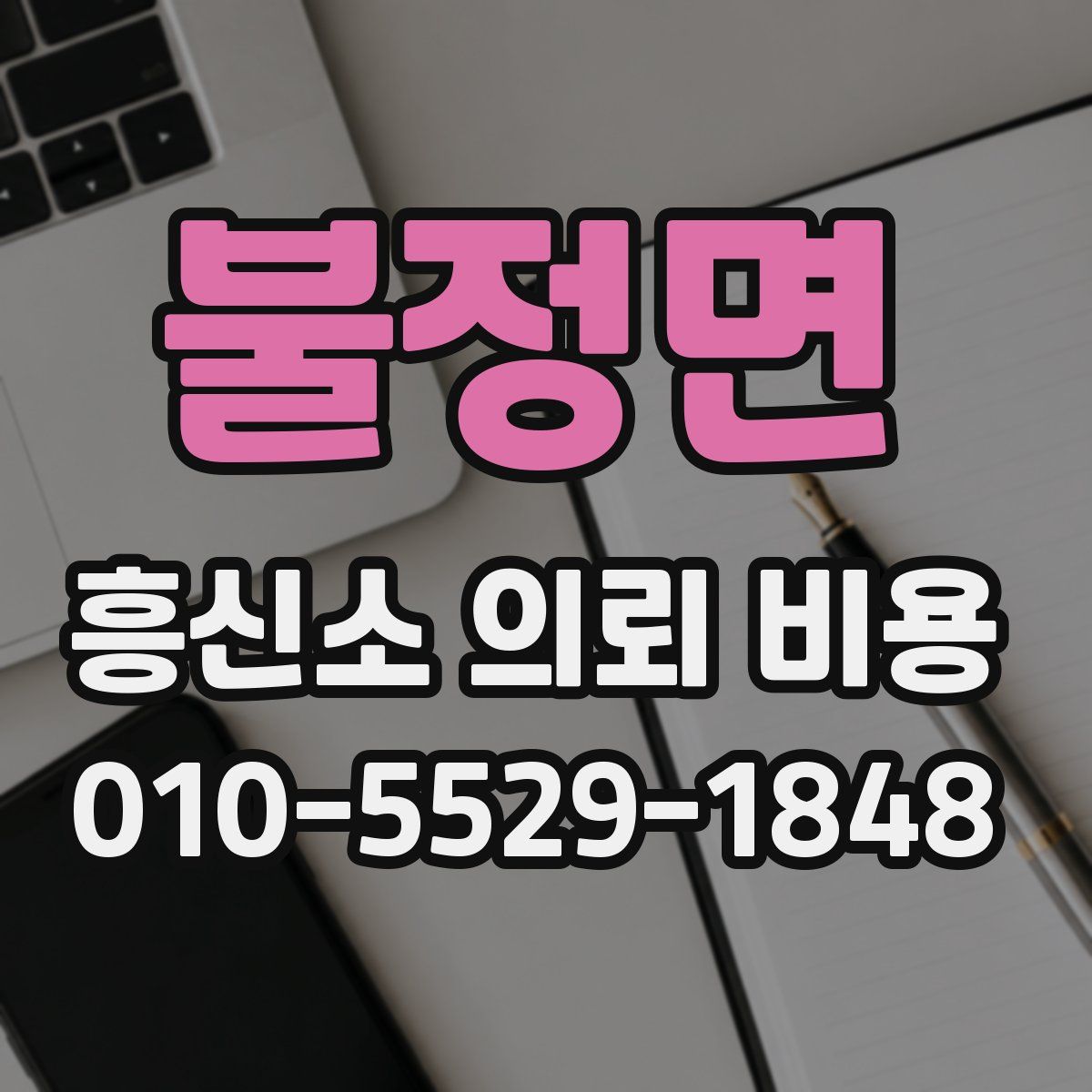 불정면 흥신소 의뢰 비용