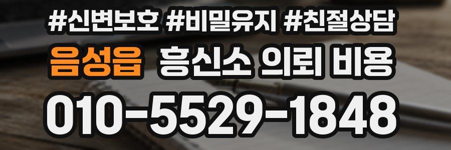음성읍 흥신소 의뢰 비용