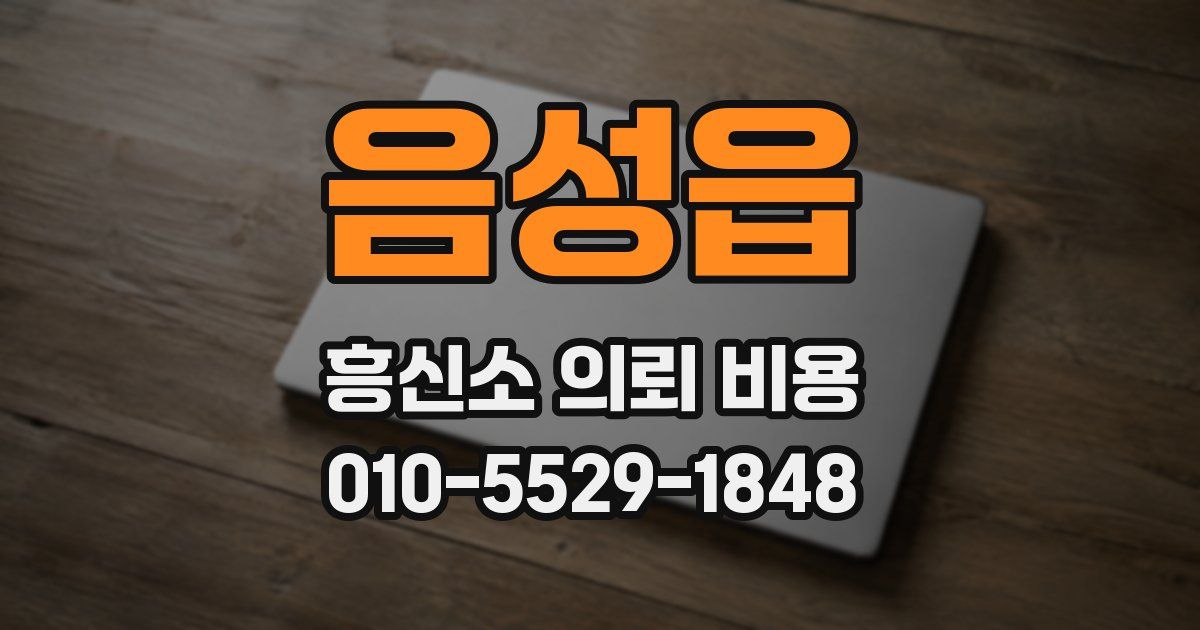 음성읍 흥신소 의뢰 비용