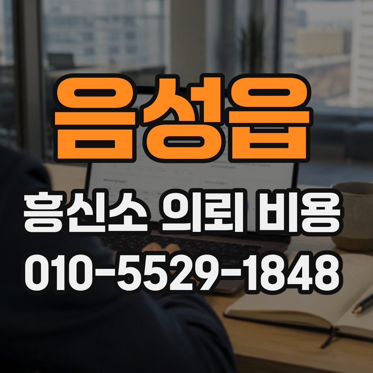 음성읍 흥신소 의뢰 비용
