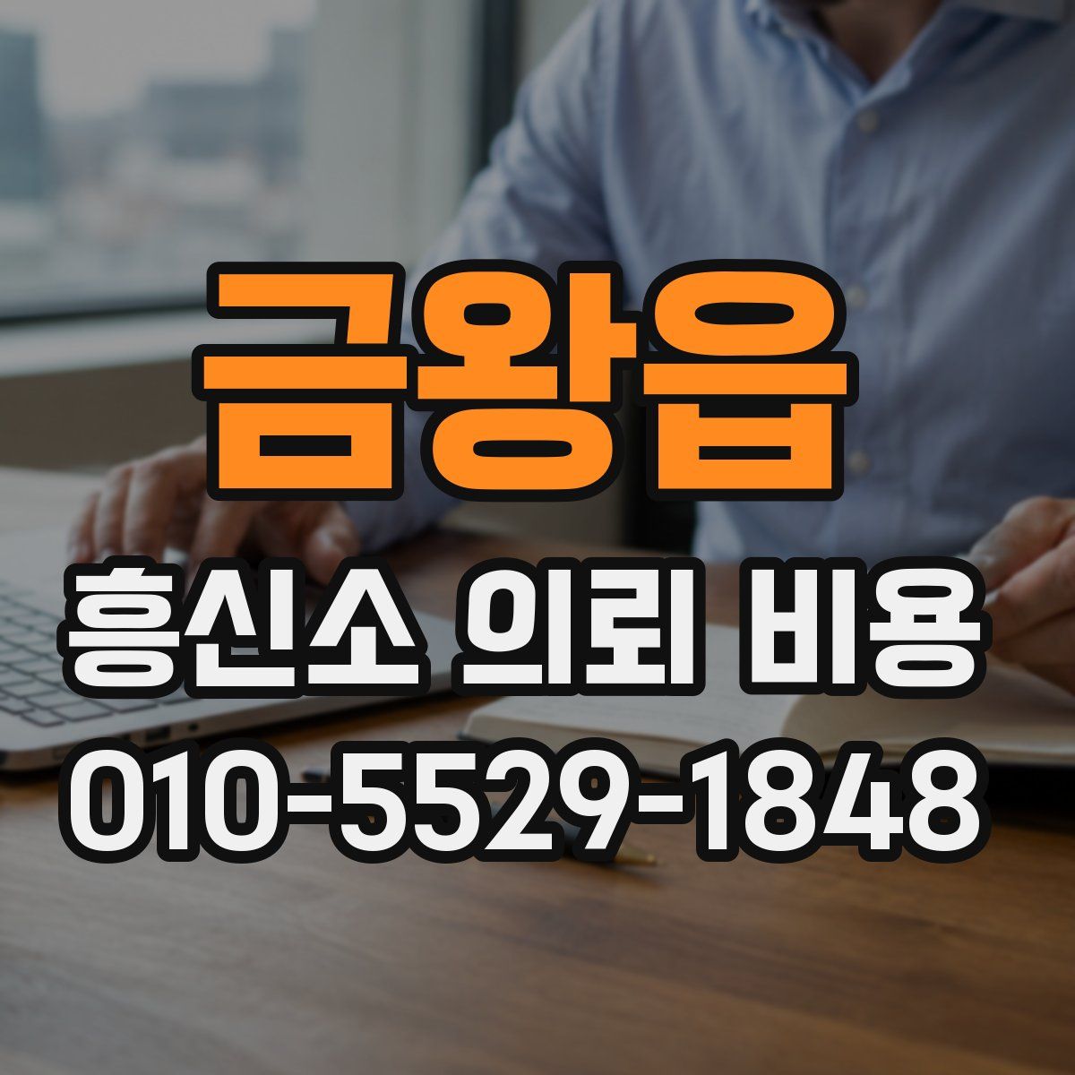 금왕읍 흥신소 의뢰 비용