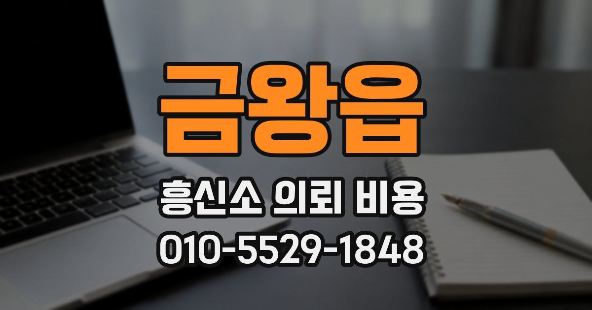 금왕읍 흥신소 의뢰 비용