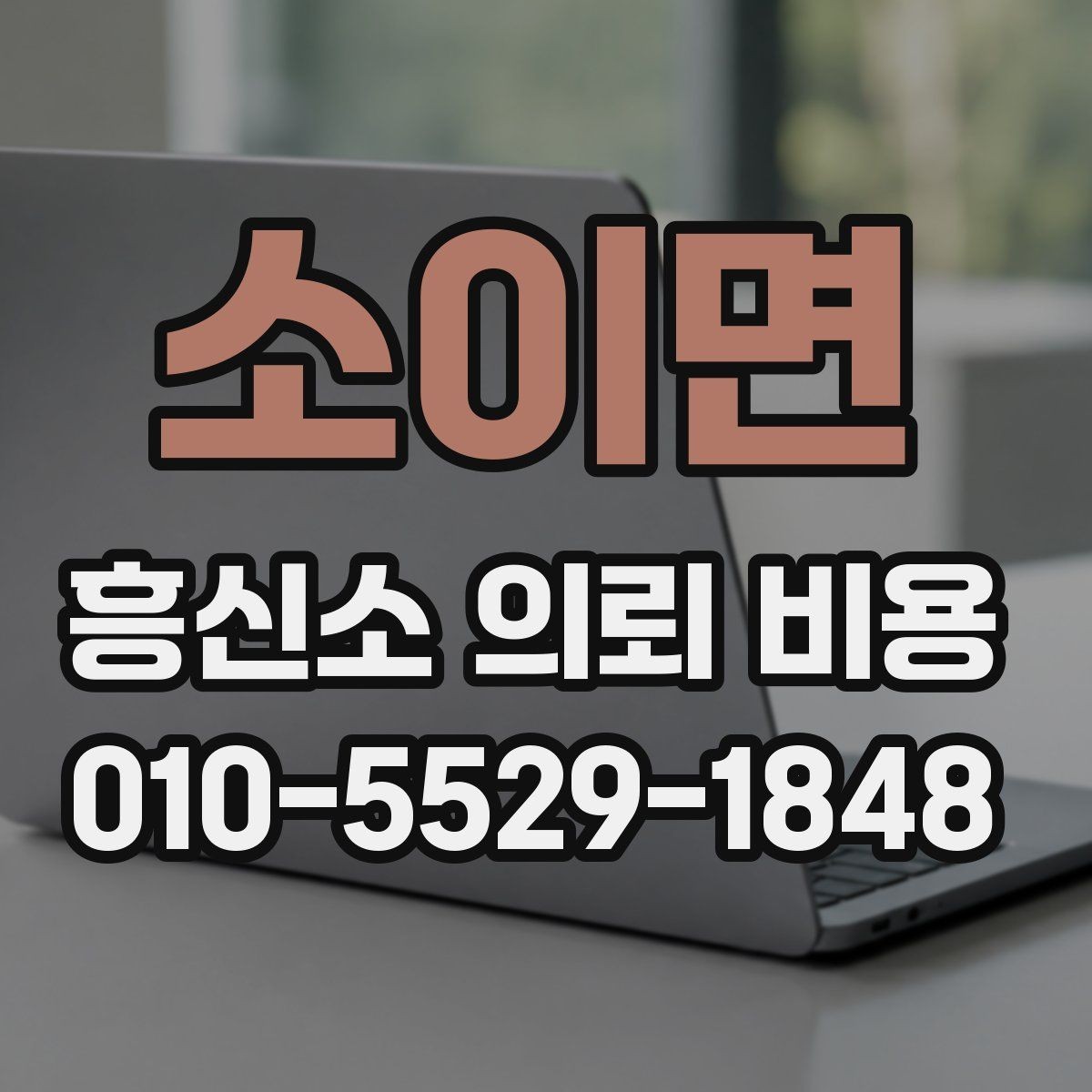 소이면 흥신소 의뢰 비용 상담으로 궁금증 줄이기