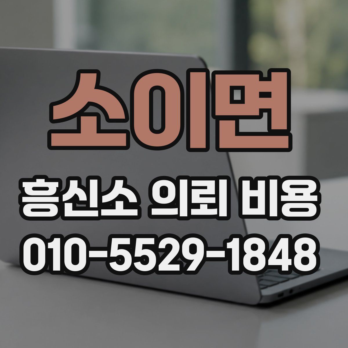 소이면 흥신소 의뢰 비용