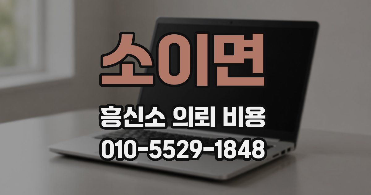 소이면 흥신소 의뢰 비용
