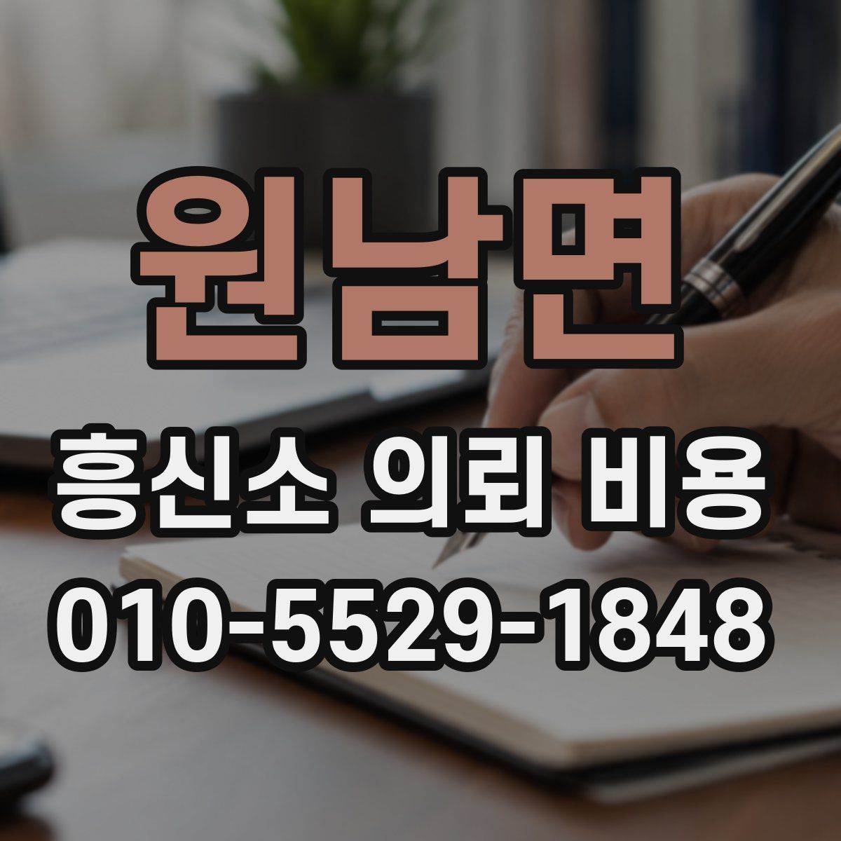 원남면 흥신소 의뢰 비용