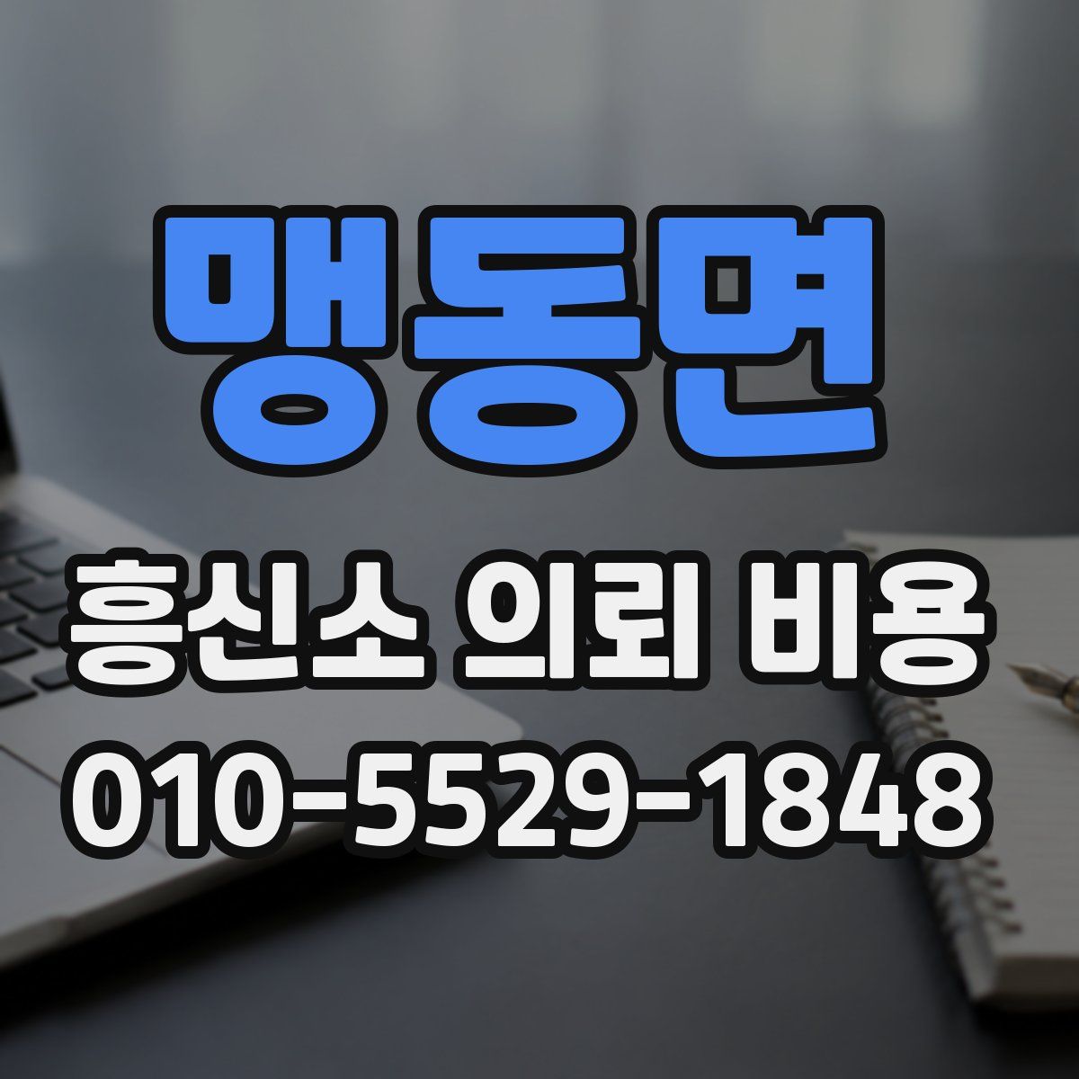 맹동면 흥신소 의뢰 비용