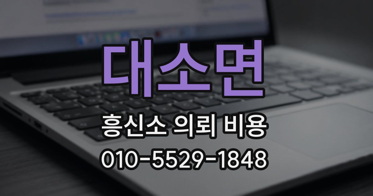 대소면 흥신소 의뢰 비용
