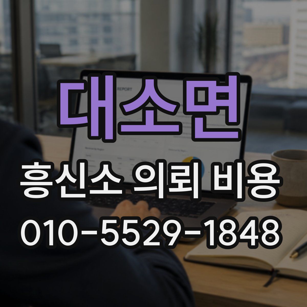 대소면 흥신소 의뢰 비용