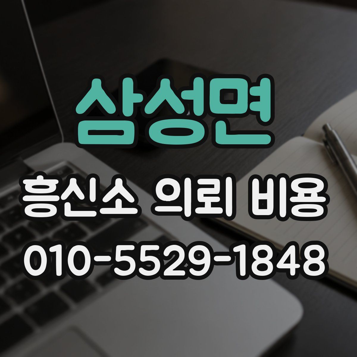 삼성면 흥신소 의뢰 비용