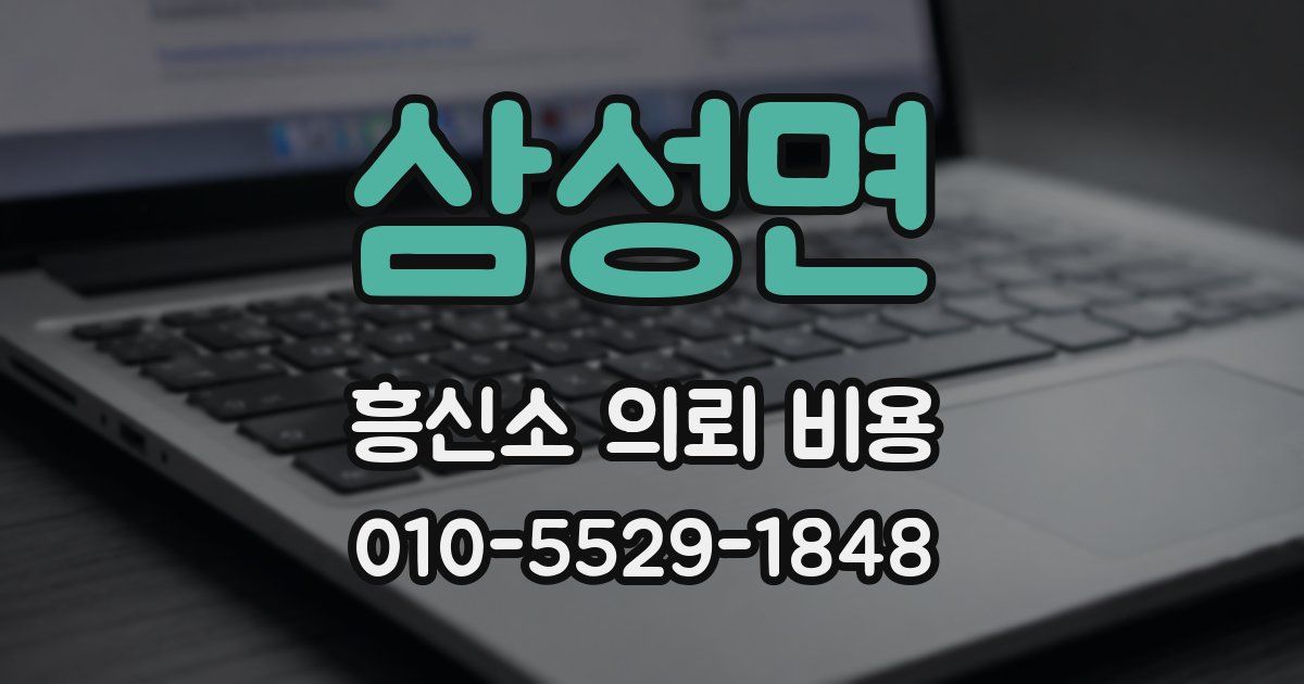 삼성면 흥신소 의뢰 비용