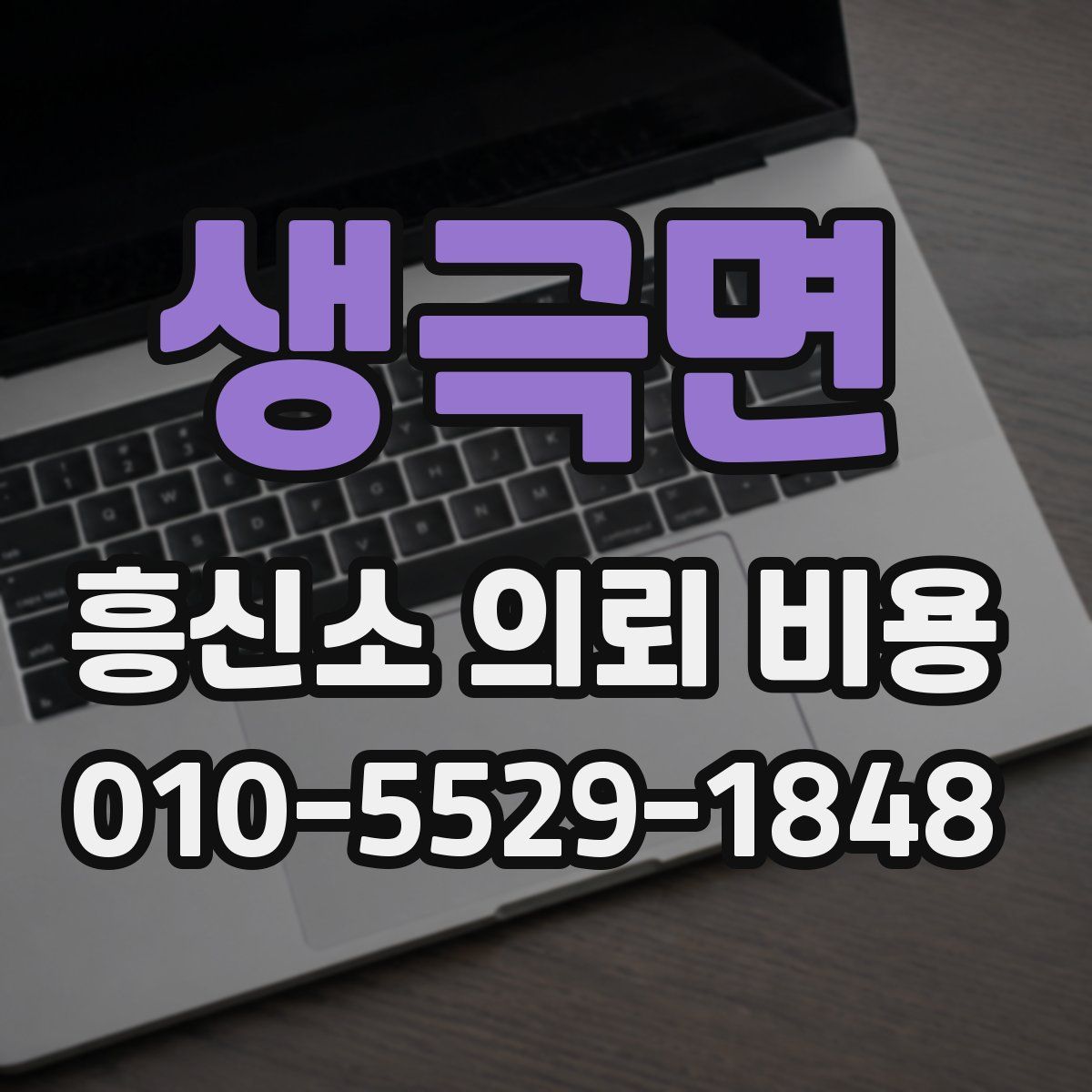 생극면 흥신소 의뢰 비용