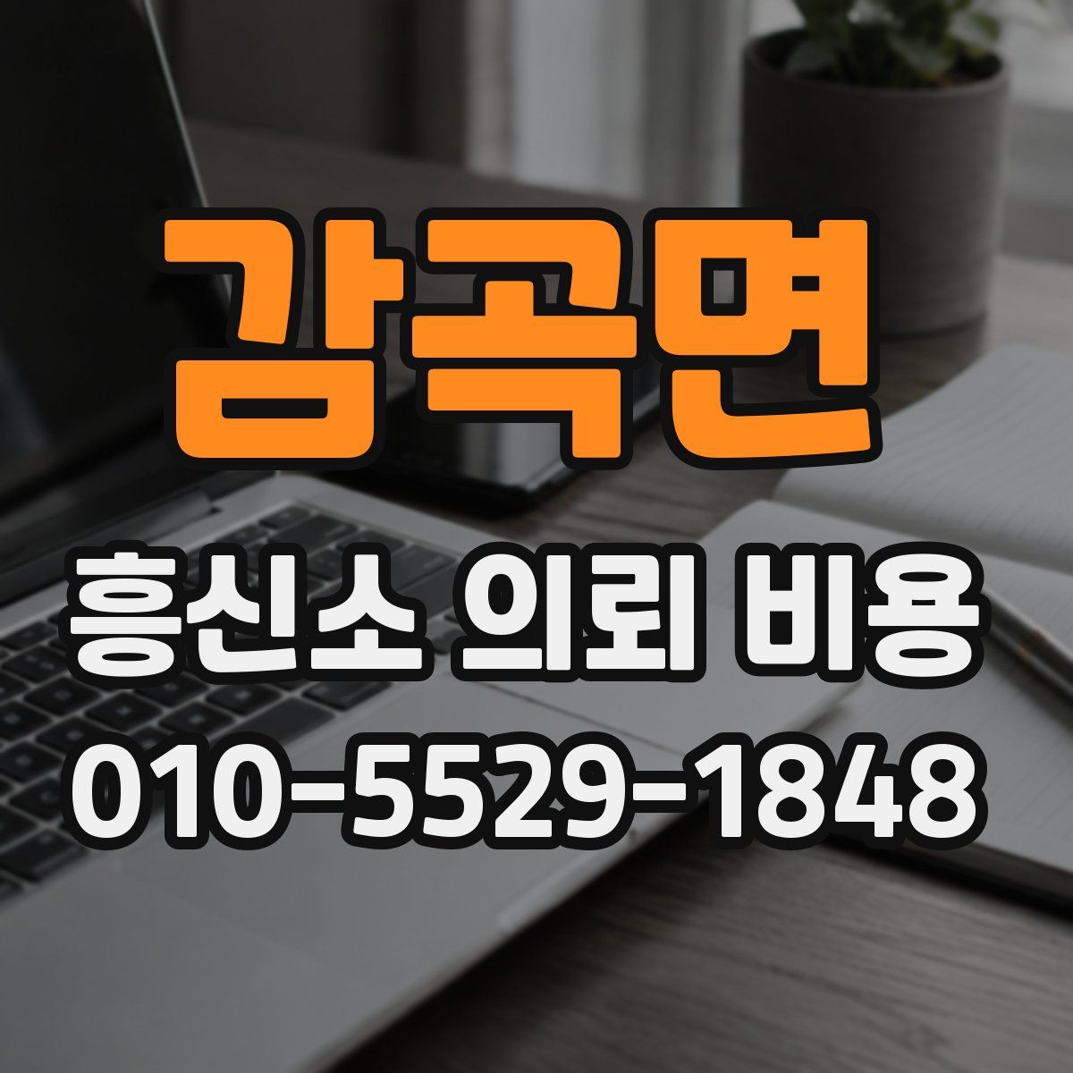 감곡면 흥신소 의뢰 비용