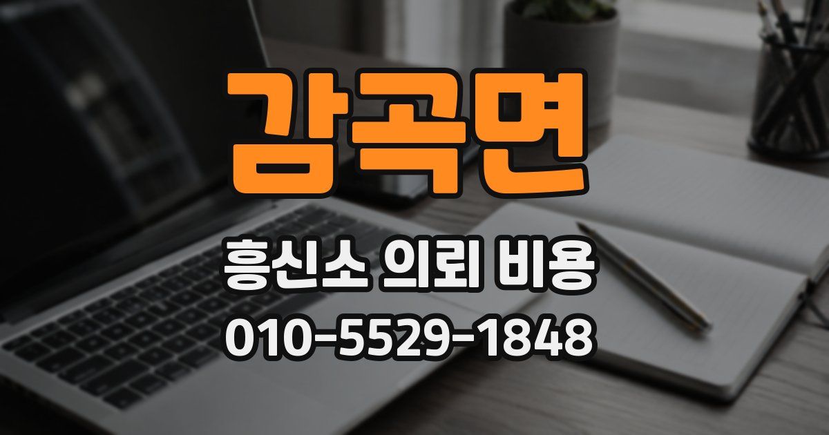 감곡면 흥신소 의뢰 비용