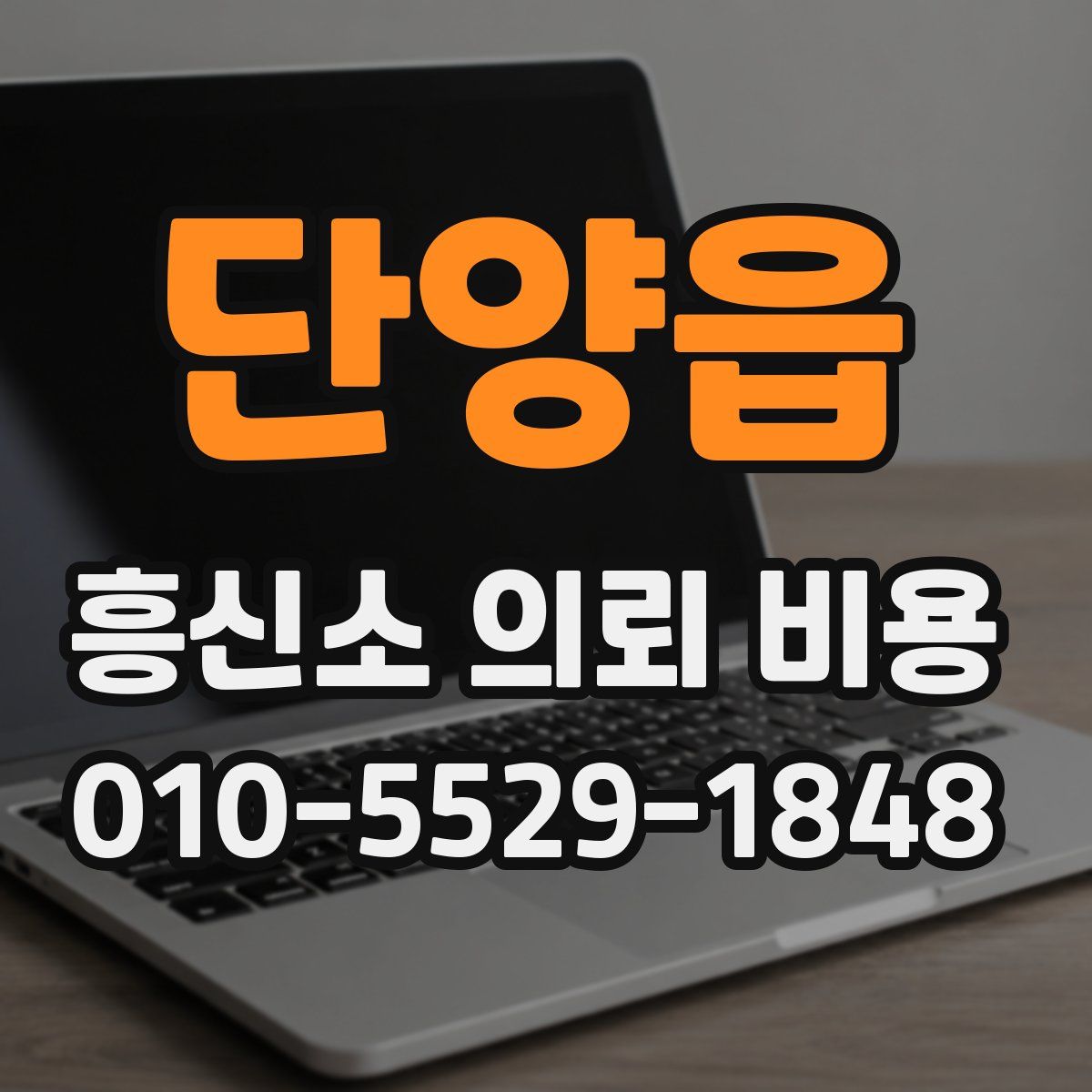 단양읍 흥신소 의뢰 비용