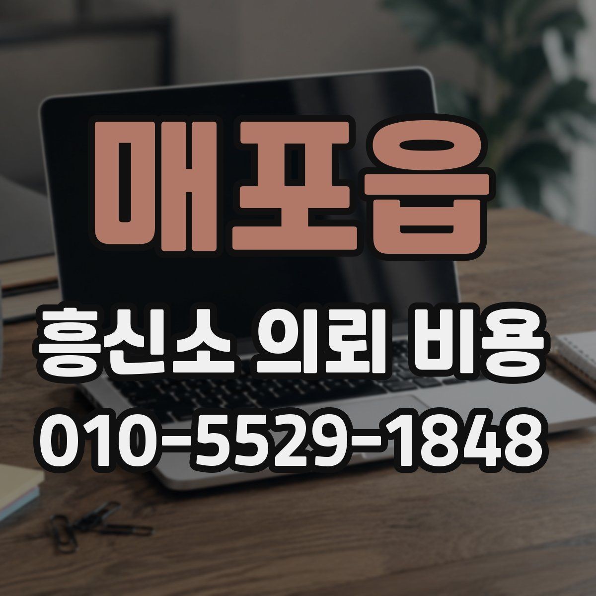 매포읍 흥신소 의뢰 비용 안내 시 확인해야 할 세부사항