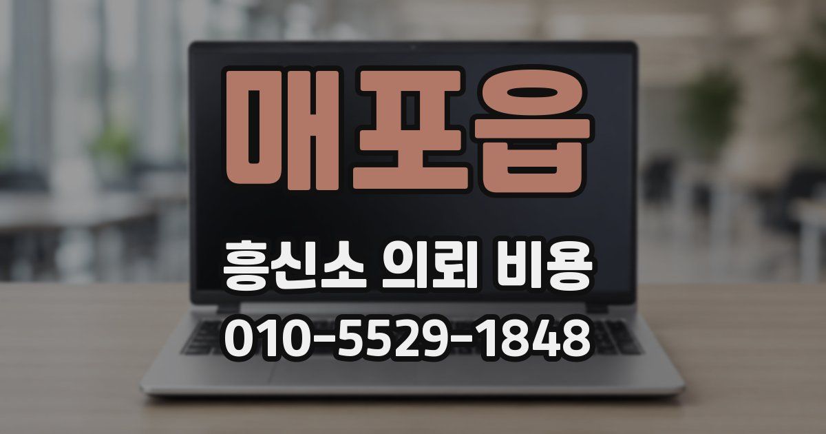 매포읍 흥신소 의뢰 비용