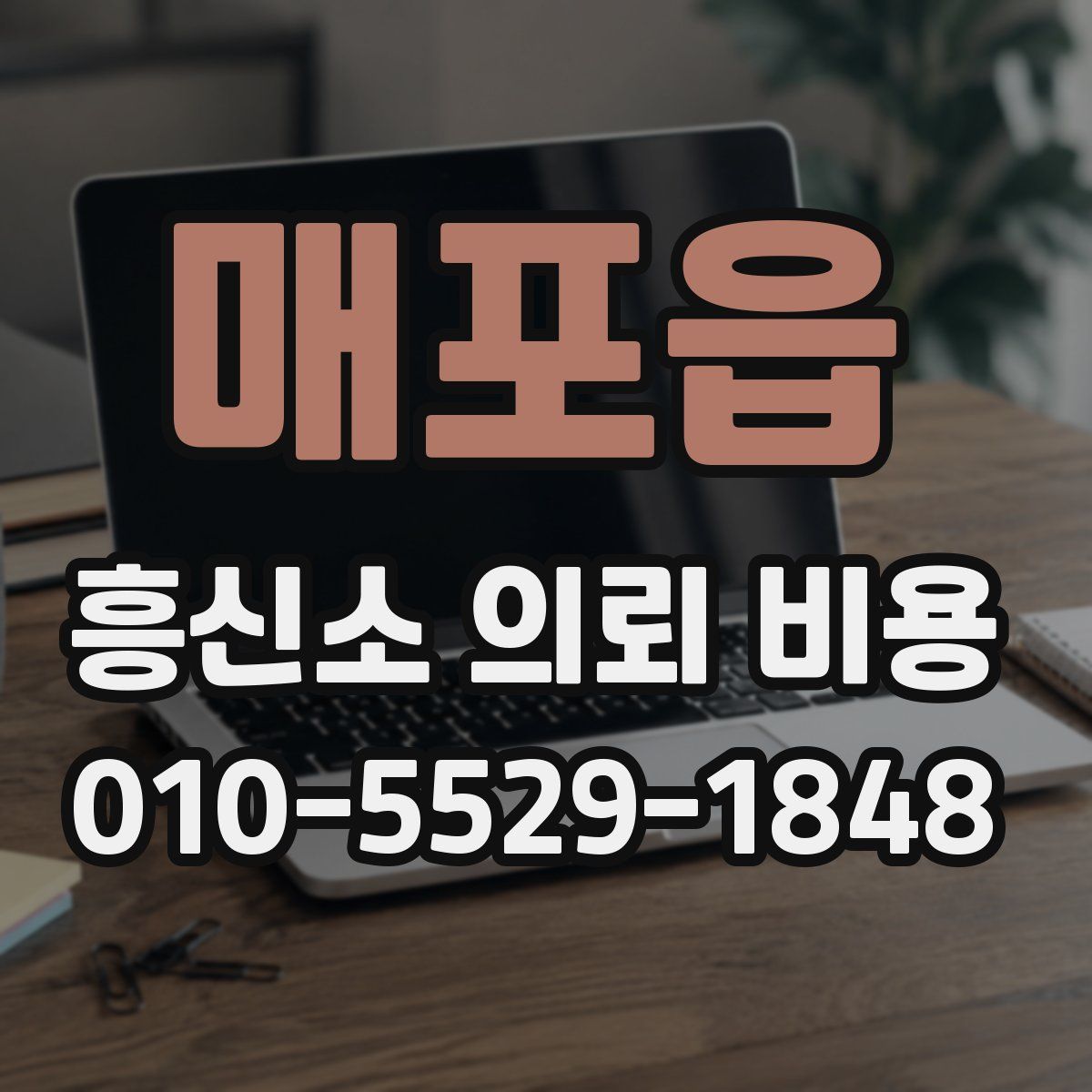 매포읍 흥신소 의뢰 비용