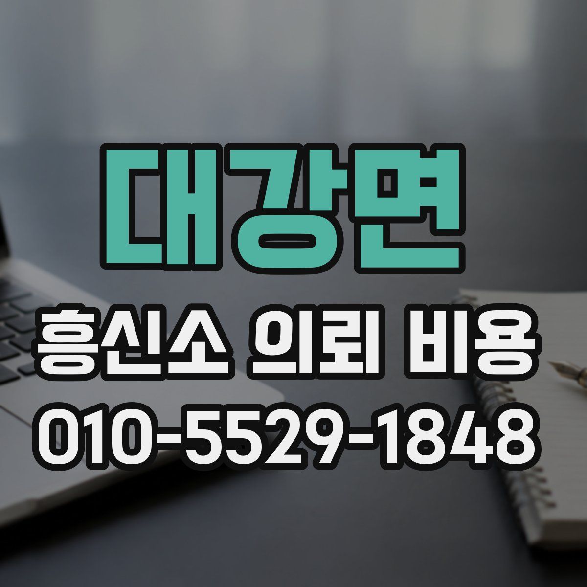 대강면 흥신소 의뢰 비용