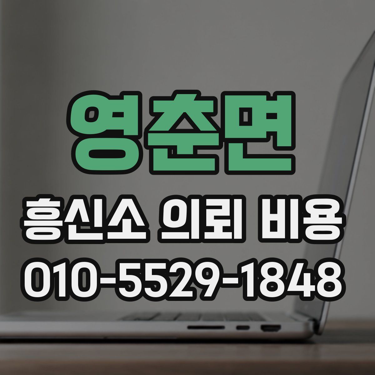 영춘면 흥신소 의뢰 비용