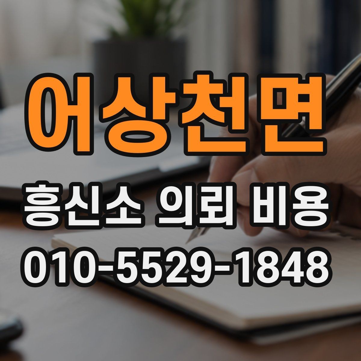 어상천면 흥신소 의뢰 비용 상담에서 확인해야 할 조건