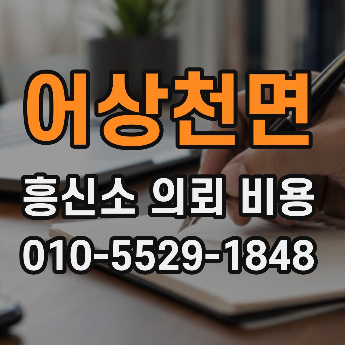 어상천면 흥신소 의뢰 비용