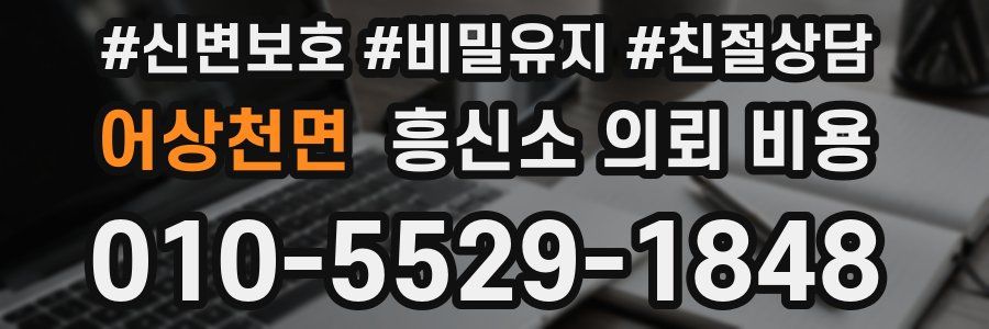 어상천면 흥신소 의뢰 비용