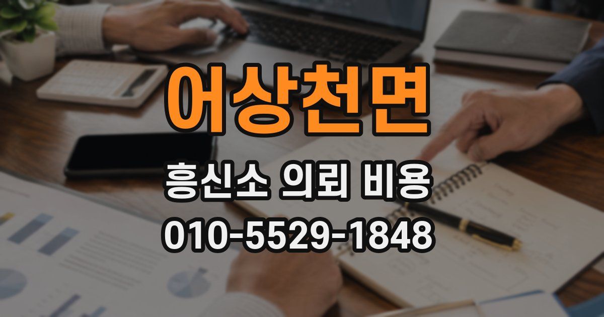 어상천면 흥신소 의뢰 비용