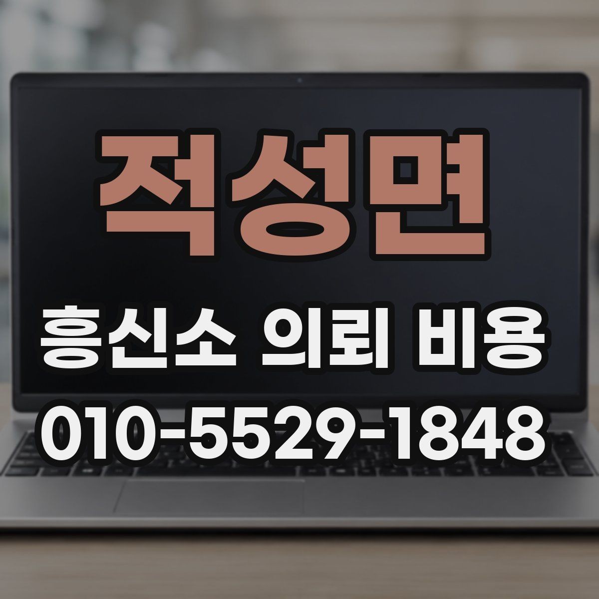 적성면 흥신소 의뢰 비용 비교 시 기준을 놓치지 않는 법
