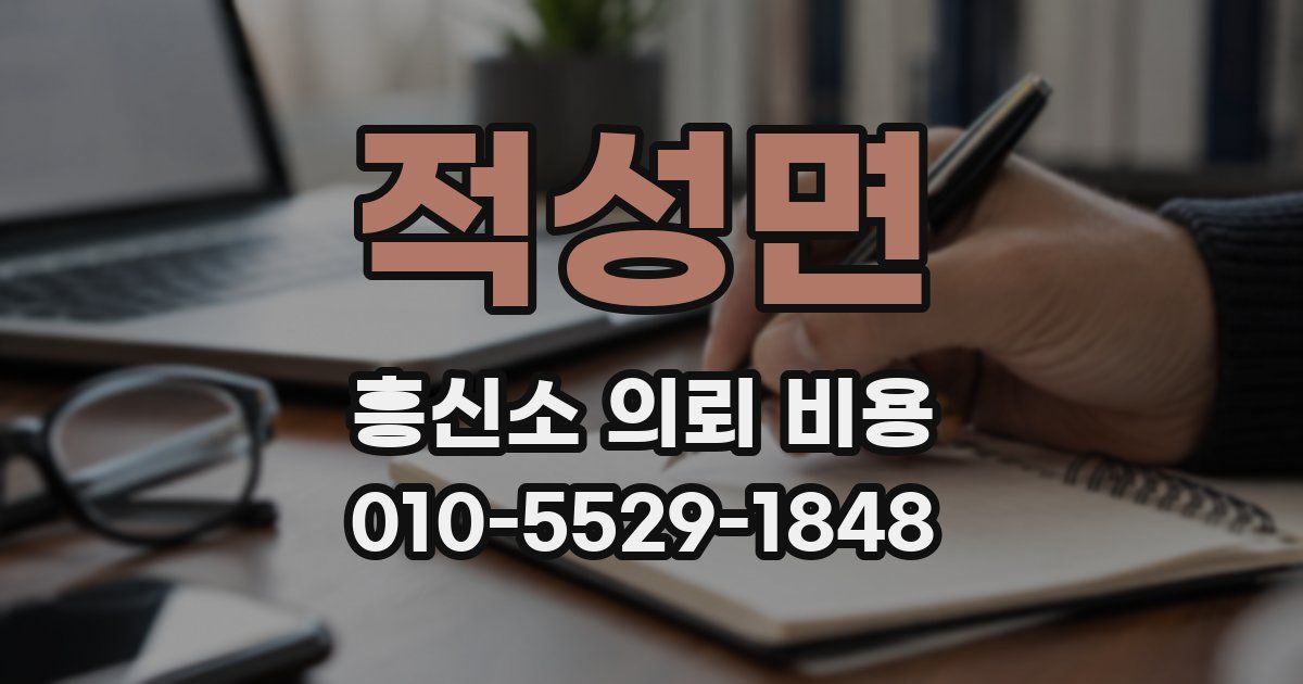 적성면 흥신소 의뢰 비용