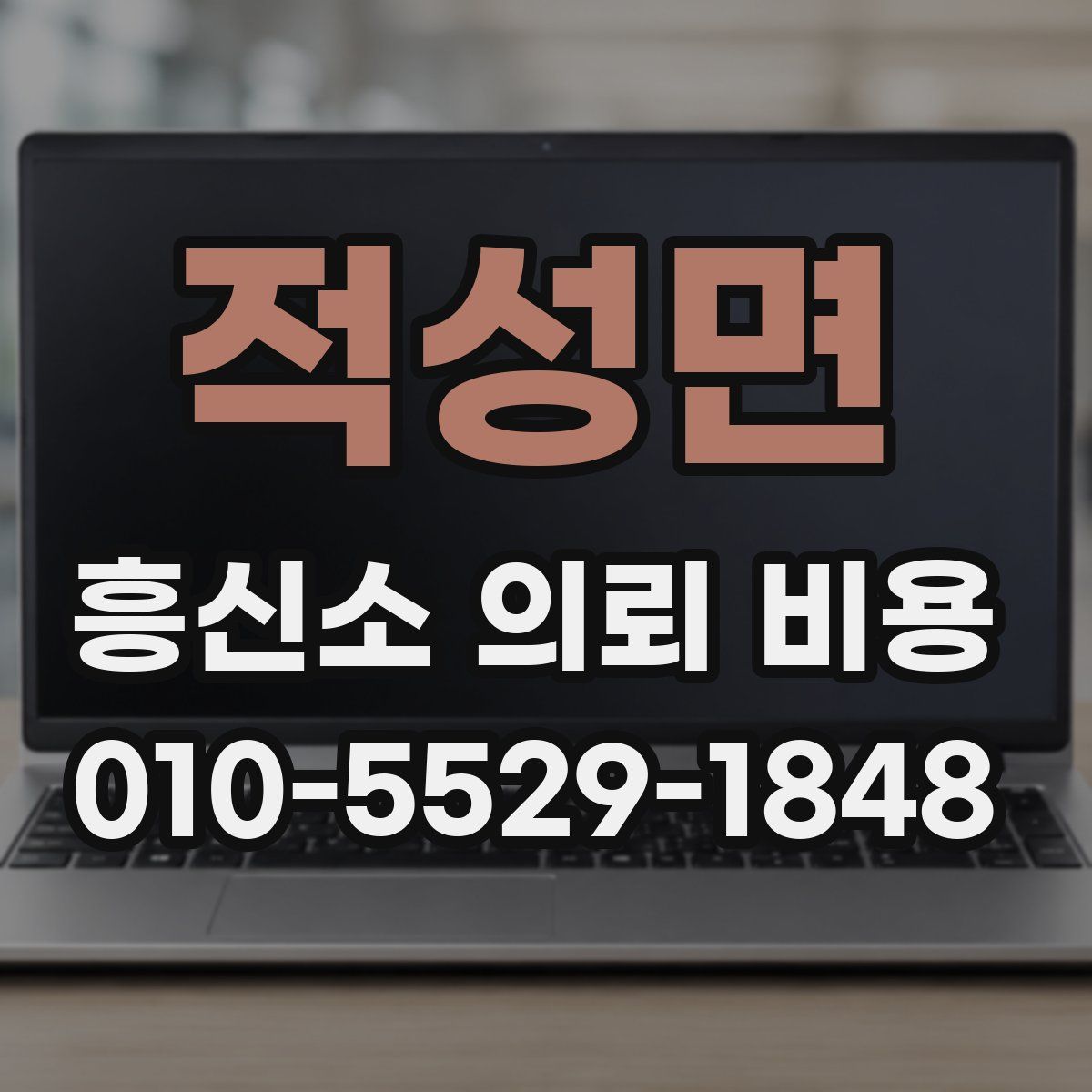 적성면 흥신소 의뢰 비용