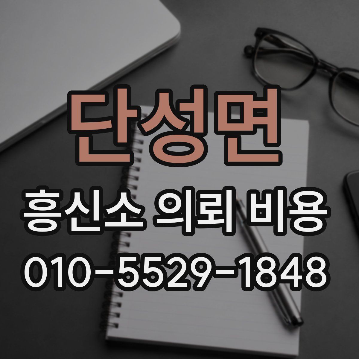 단성면 흥신소 의뢰 비용