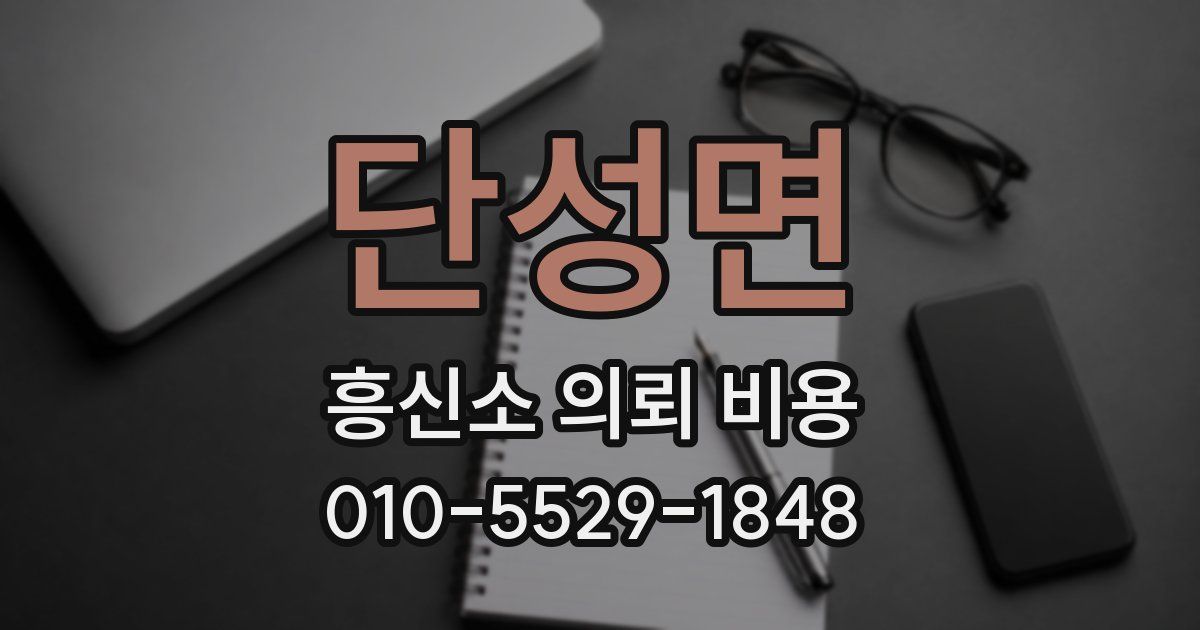 단성면 흥신소 의뢰 비용