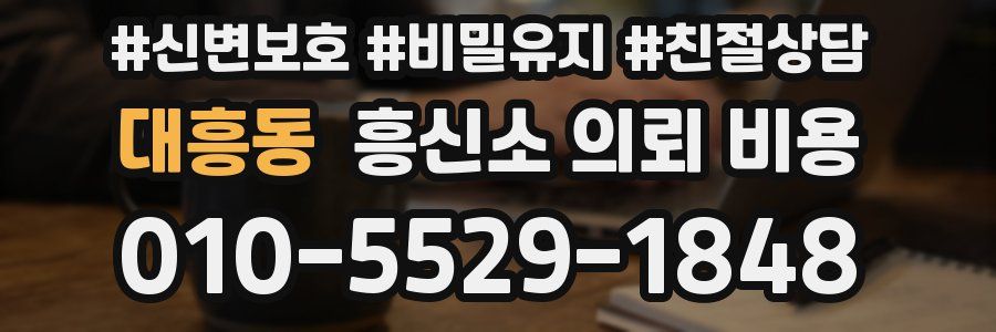 대흥동 흥신소 의뢰 비용