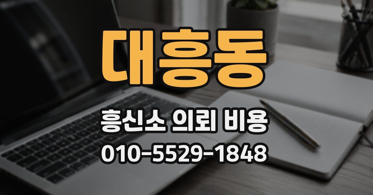 대흥동 흥신소 의뢰 비용