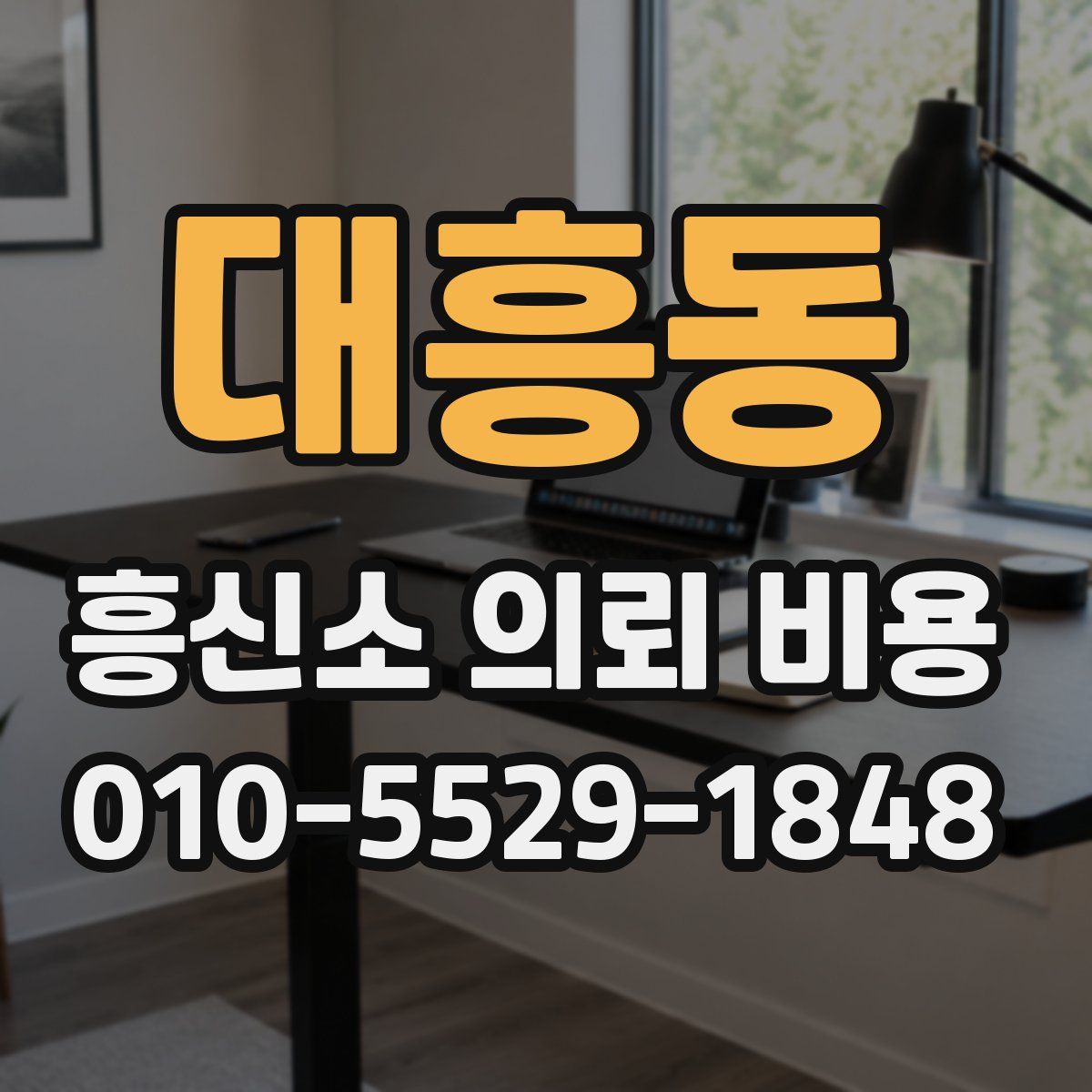 대흥동 흥신소 의뢰 비용