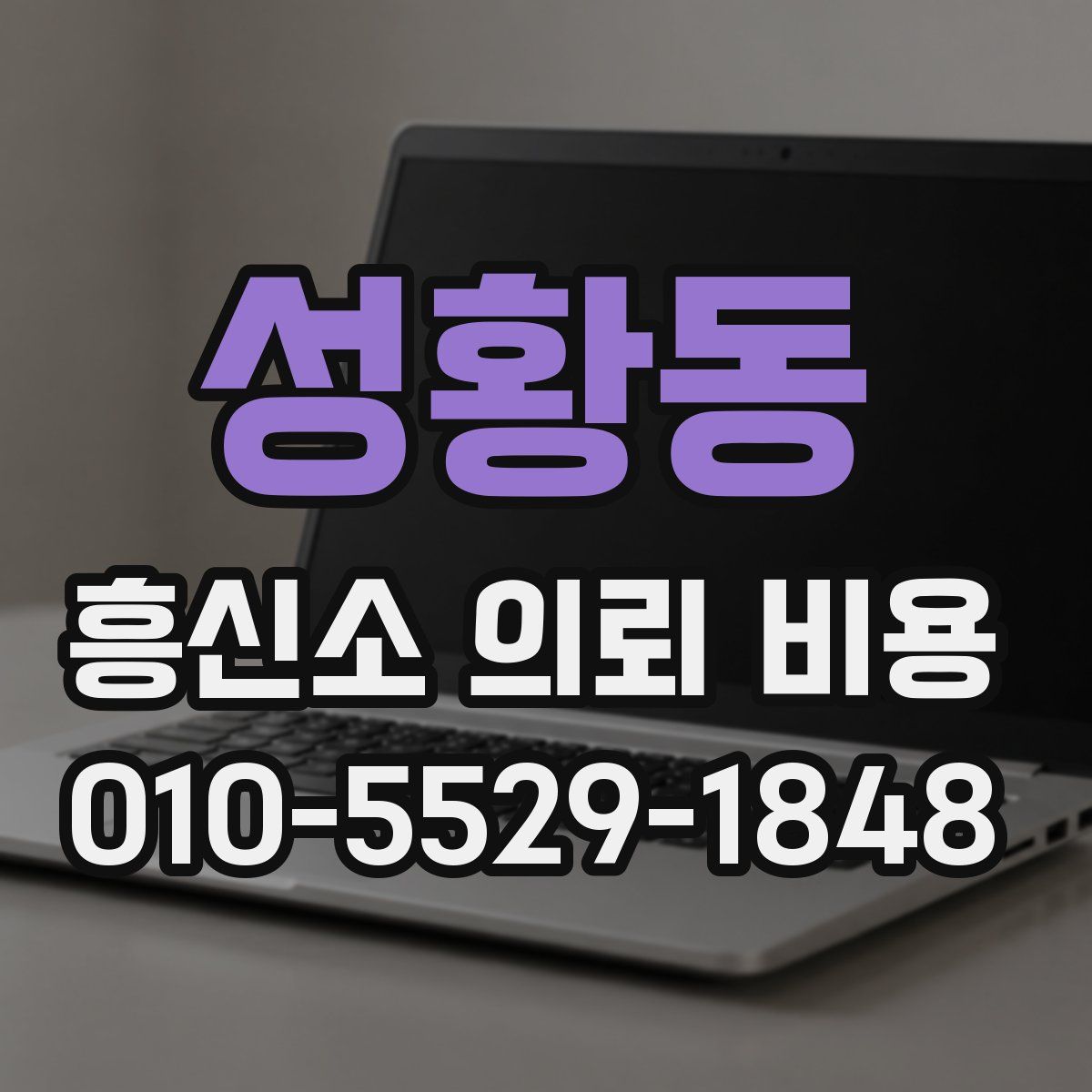 성황동 흥신소 의뢰 비용