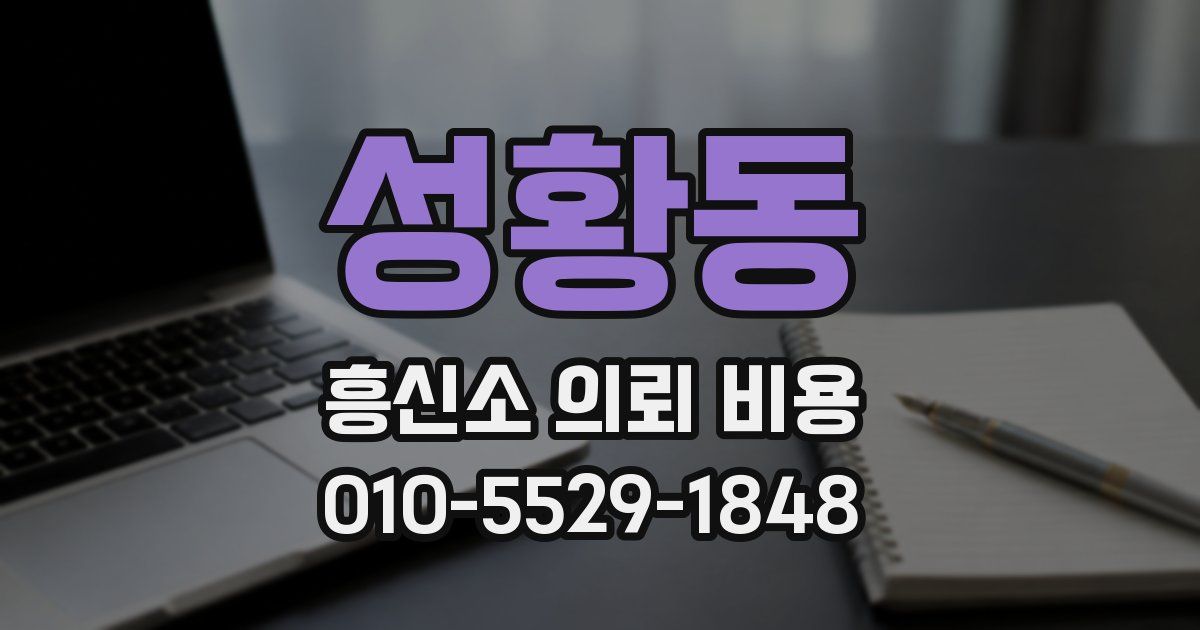 성황동 흥신소 의뢰 비용