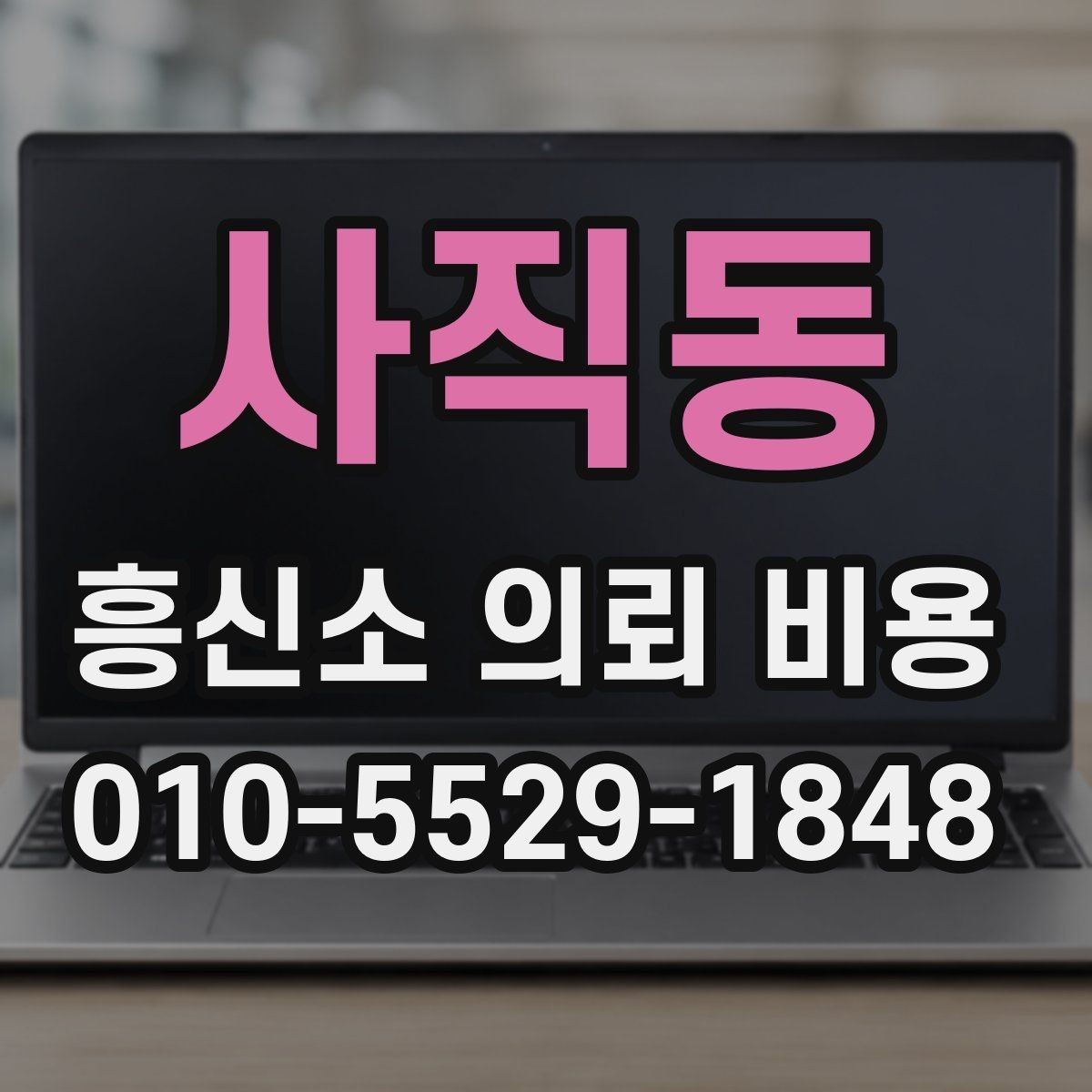 사직동 흥신소 의뢰 비용 안내를 통해 확인할 실제 범위